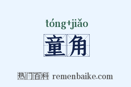 童角是什么意思的图片